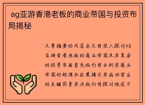  ag亚游香港老板的商业帝国与投资布局揭秘