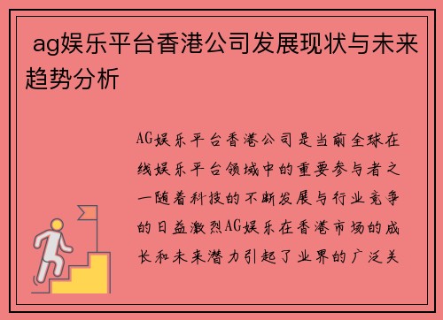  ag娱乐平台香港公司发展现状与未来趋势分析