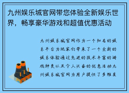 九州娱乐城官网带您体验全新娱乐世界，畅享豪华游戏和超值优惠活动