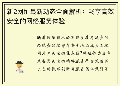 新2网址最新动态全面解析：畅享高效安全的网络服务体验