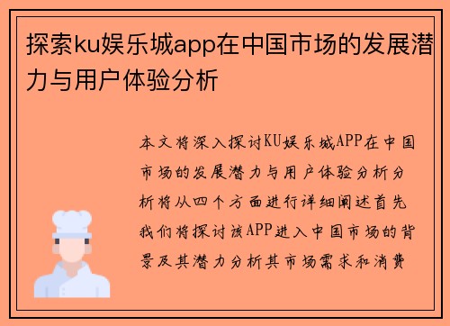 探索ku娱乐城app在中国市场的发展潜力与用户体验分析