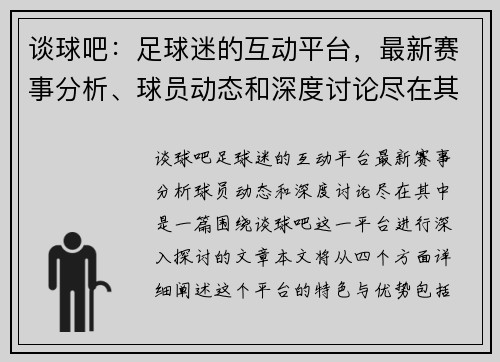 谈球吧：足球迷的互动平台，最新赛事分析、球员动态和深度讨论尽在其中