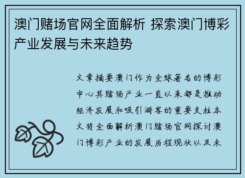 澳门赌场官网全面解析 探索澳门博彩产业发展与未来趋势