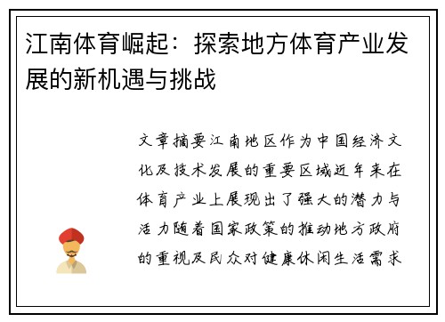江南体育崛起：探索地方体育产业发展的新机遇与挑战