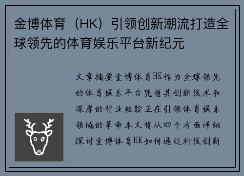 金博体育（HK）引领创新潮流打造全球领先的体育娱乐平台新纪元
