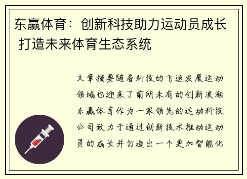 东赢体育：创新科技助力运动员成长 打造未来体育生态系统