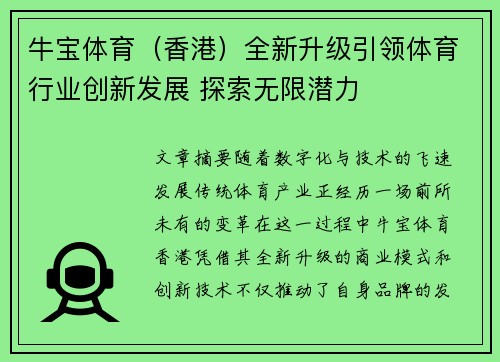 牛宝体育（香港）全新升级引领体育行业创新发展 探索无限潜力