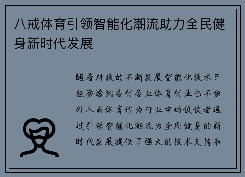 八戒体育引领智能化潮流助力全民健身新时代发展