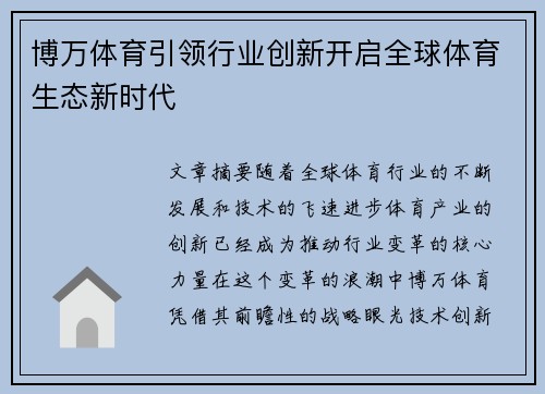 博万体育引领行业创新开启全球体育生态新时代