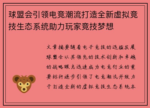 球盟会引领电竞潮流打造全新虚拟竞技生态系统助力玩家竞技梦想