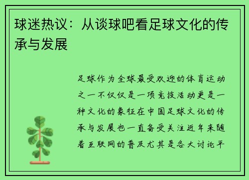 球迷热议：从谈球吧看足球文化的传承与发展