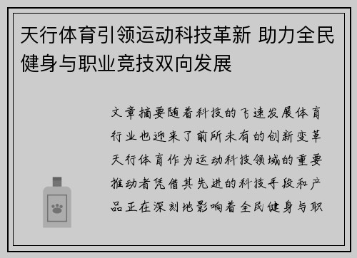 天行体育引领运动科技革新 助力全民健身与职业竞技双向发展