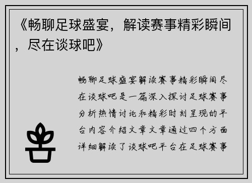 《畅聊足球盛宴，解读赛事精彩瞬间，尽在谈球吧》
