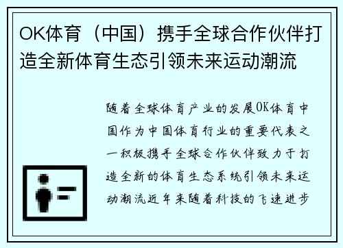 OK体育（中国）携手全球合作伙伴打造全新体育生态引领未来运动潮流