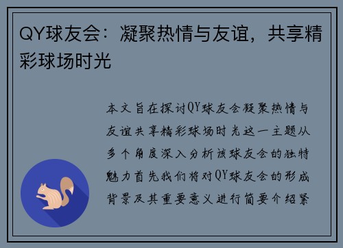 QY球友会：凝聚热情与友谊，共享精彩球场时光