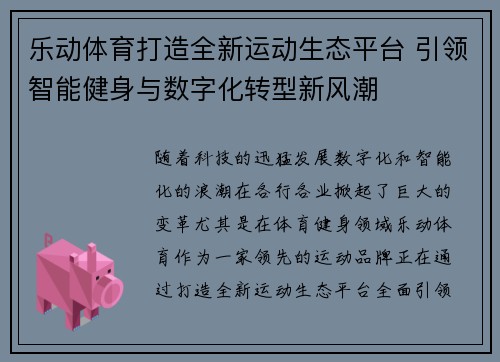 乐动体育打造全新运动生态平台 引领智能健身与数字化转型新风潮