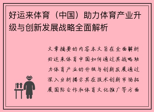 好运来体育（中国）助力体育产业升级与创新发展战略全面解析