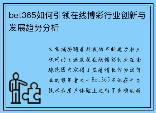 bet365如何引领在线博彩行业创新与发展趋势分析