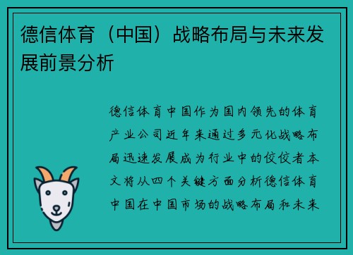 德信体育（中国）战略布局与未来发展前景分析