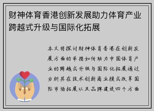 财神体育香港创新发展助力体育产业跨越式升级与国际化拓展