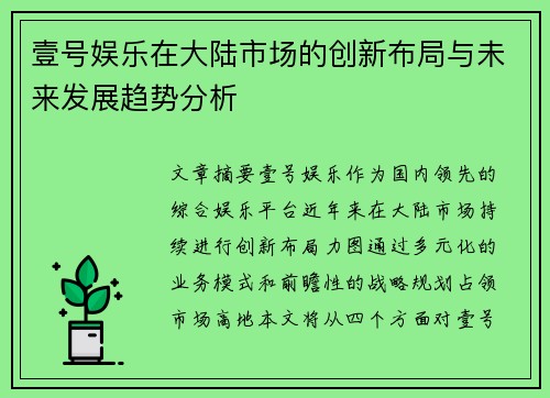 壹号娱乐在大陆市场的创新布局与未来发展趋势分析