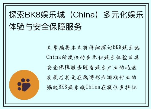 探索BK8娱乐城（China）多元化娱乐体验与安全保障服务