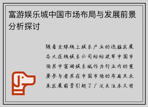 富游娱乐城中国市场布局与发展前景分析探讨