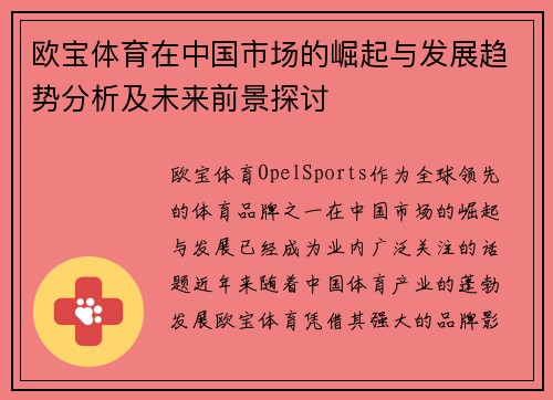 欧宝体育在中国市场的崛起与发展趋势分析及未来前景探讨
