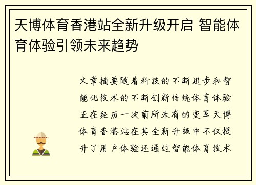 天博体育香港站全新升级开启 智能体育体验引领未来趋势