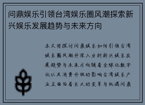 问鼎娱乐引领台湾娱乐圈风潮探索新兴娱乐发展趋势与未来方向