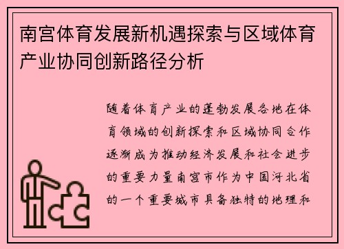 南宫体育发展新机遇探索与区域体育产业协同创新路径分析