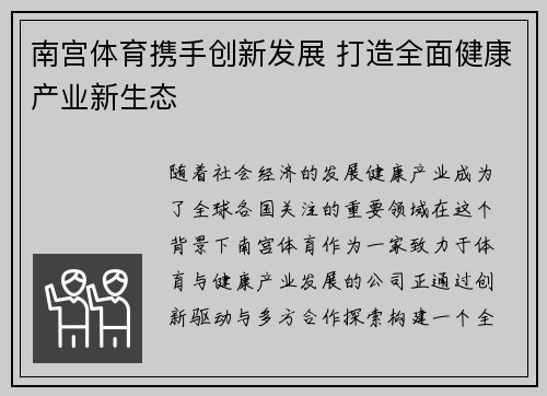 南宫体育携手创新发展 打造全面健康产业新生态