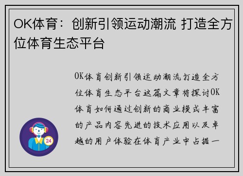 OK体育：创新引领运动潮流 打造全方位体育生态平台