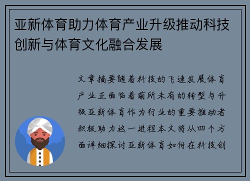 亚新体育助力体育产业升级推动科技创新与体育文化融合发展