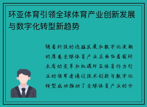 环亚体育引领全球体育产业创新发展与数字化转型新趋势