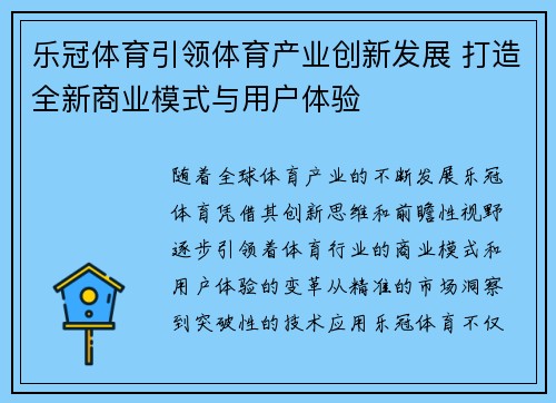 乐冠体育引领体育产业创新发展 打造全新商业模式与用户体验