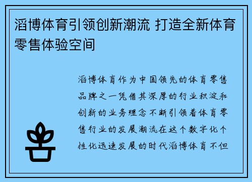 滔博体育引领创新潮流 打造全新体育零售体验空间