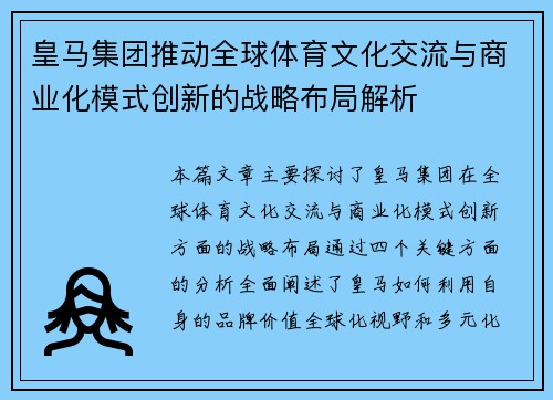 皇马集团推动全球体育文化交流与商业化模式创新的战略布局解析
