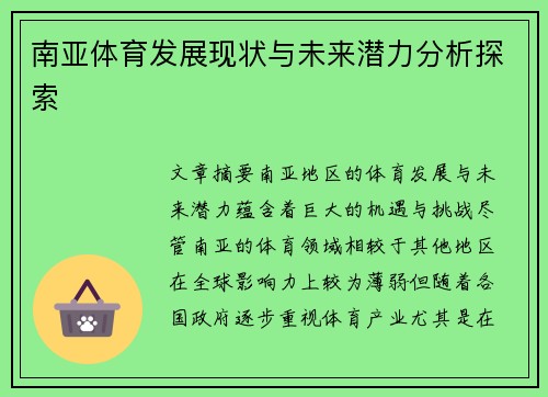 南亚体育发展现状与未来潜力分析探索