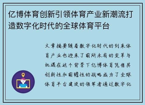 亿博体育创新引领体育产业新潮流打造数字化时代的全球体育平台