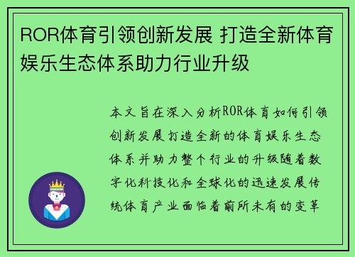 ROR体育引领创新发展 打造全新体育娱乐生态体系助力行业升级