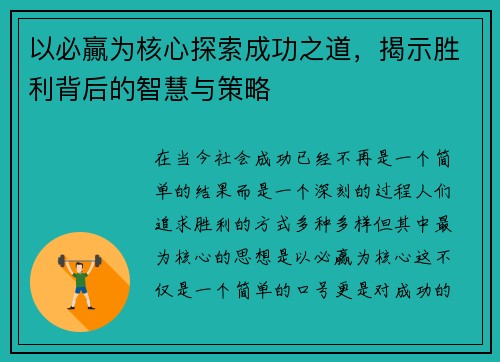 以必贏为核心探索成功之道，揭示胜利背后的智慧与策略