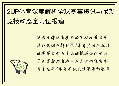 2UP体育深度解析全球赛事资讯与最新竞技动态全方位报道