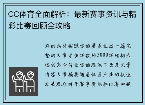 CC体育全面解析：最新赛事资讯与精彩比赛回顾全攻略
