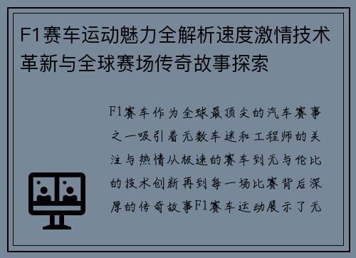 F1赛车运动魅力全解析速度激情技术革新与全球赛场传奇故事探索