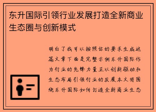 东升国际引领行业发展打造全新商业生态圈与创新模式
