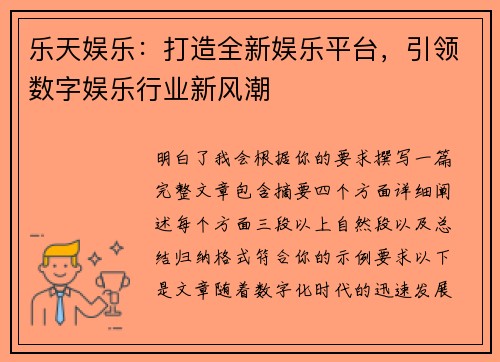 乐天娱乐：打造全新娱乐平台，引领数字娱乐行业新风潮