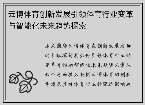 云博体育创新发展引领体育行业变革与智能化未来趋势探索