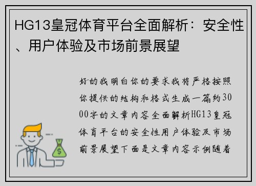 HG13皇冠体育平台全面解析：安全性、用户体验及市场前景展望