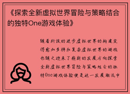 《探索全新虚拟世界冒险与策略结合的独特One游戏体验》